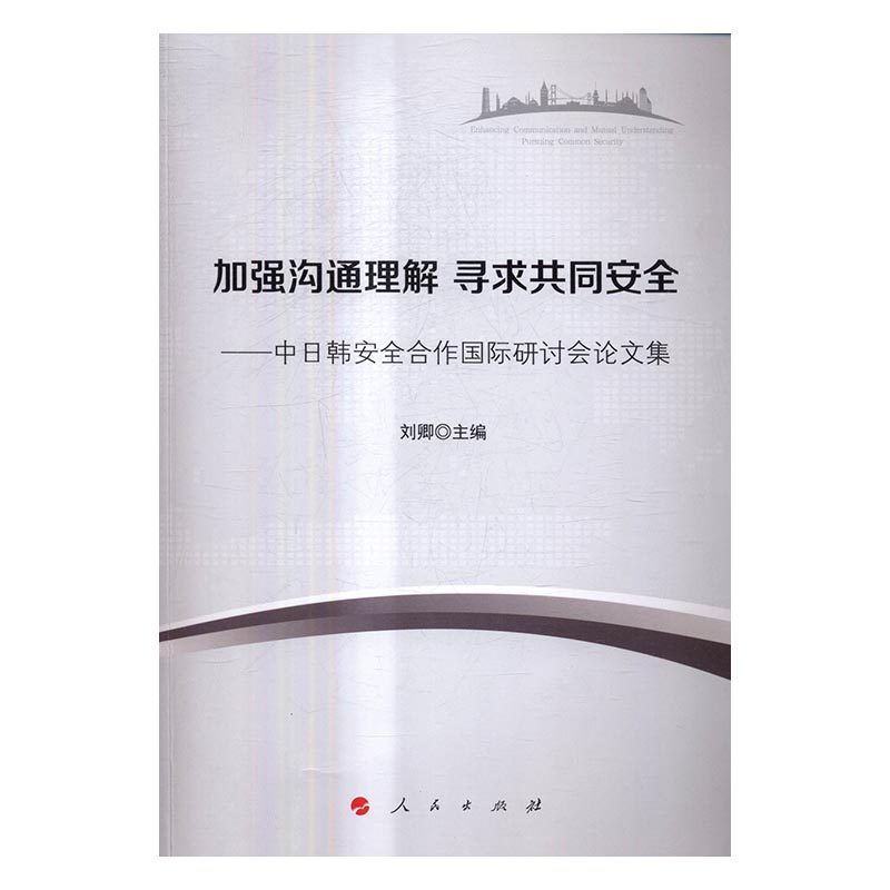 正版包邮 加强沟通理解 寻求共同安全：中日韩安全合作研讨会论文集 刘卿　 人民出版社 国际关系书籍 江苏畅销书在类目 书籍/杂志/报纸, 政治军事, 外交/国际关系中 - 来自Buy2taobao.com提供专业的淘宝代购服务