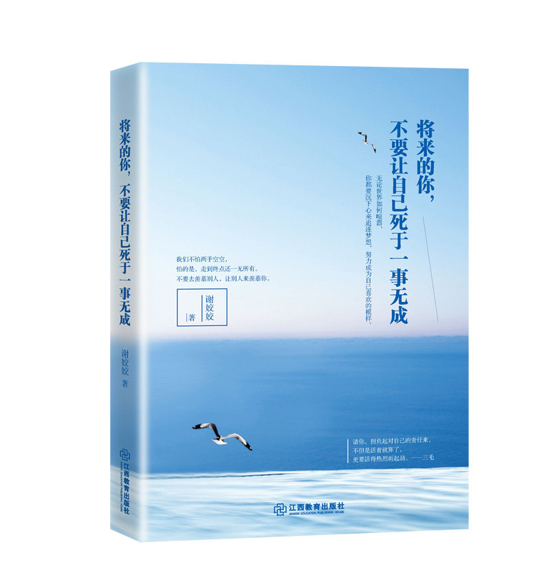 正版包邮将来的你.不要让自己死于一事无成谢姣姣江西教育人生哲学书籍江苏畅销书-封面