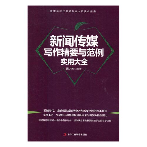 【现货！正版包邮】 新闻传媒写作精要与范例实用大全 社会科学理论 书籍 书 图书ZH 江苏畅销书