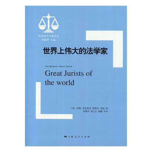 正版包邮 上伟大的法学家::: 约翰·麦克唐奈 上海出版社 立法理论书籍 江苏畅销书
