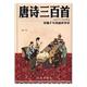 思履 社 红旗出版 名家作品导读书籍 江苏畅销书 包邮 唐诗三百 正版