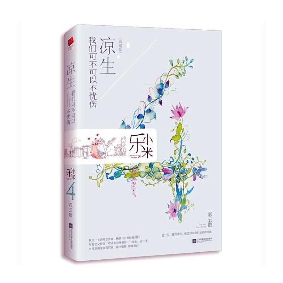 正版包邮 凉生,我们可不可以不忧伤4,彩云散 乐小米  中国当代小说书籍 江苏畅销书