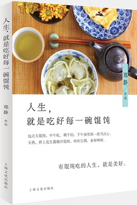 正版包邮 人生，就是吃好每一碗馄饨 郑静 上海文化出版社 中国现当代随笔书籍 江苏畅销书