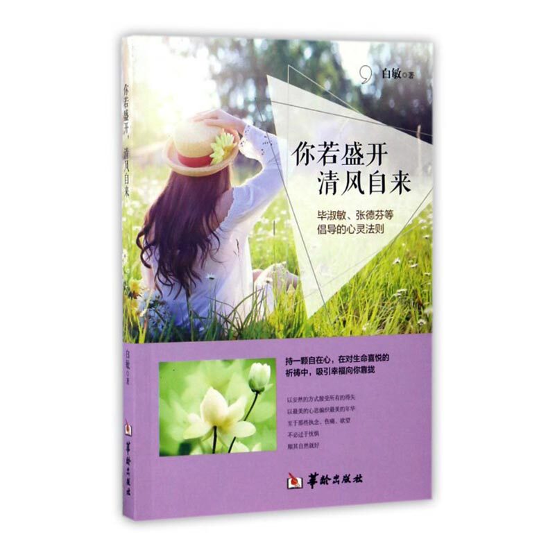正版包邮 你若盛开 清风自来 不畏将来 不念过去 做一个树一样的女子 不可将就 过去的努力 都会成为传 奇 白敏 著 文学