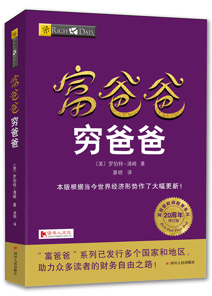 正版包邮 富爸爸穷爸爸新版 20周年修订版 经济投资大众投资方法 个人理财指导书 财务管理 企业 理财技巧 理财书籍XH