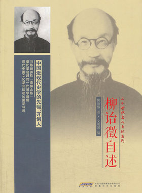 正版包邮 柳诒徵自述 文明国 合肥九歌文化书社(安徽文艺出版社发行部 纪实文学书籍 江苏畅销书