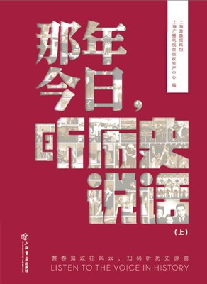 正邮 那年今日，听历史说话 上海音像资料馆上海广播电视台版权资产中心 上海书店出版社 历史研究书籍 江苏畅销书