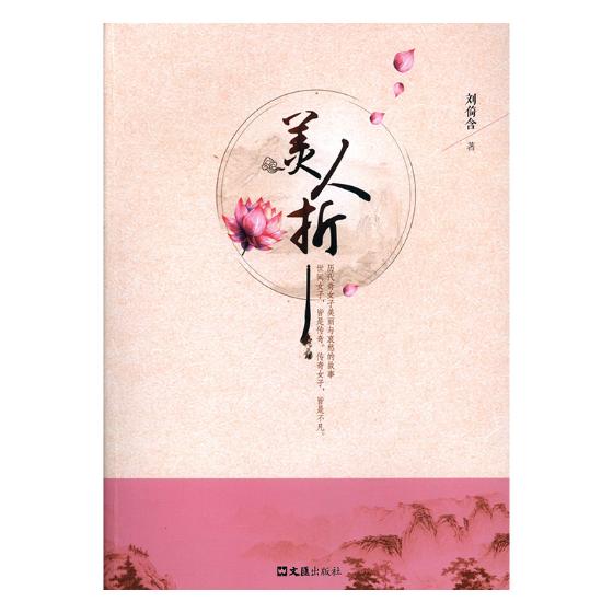 正版包邮 美人折:历代奇女子美丽与哀愁的故事 刘倚含 文汇出版社 社会各界人物书籍 江苏畅销书