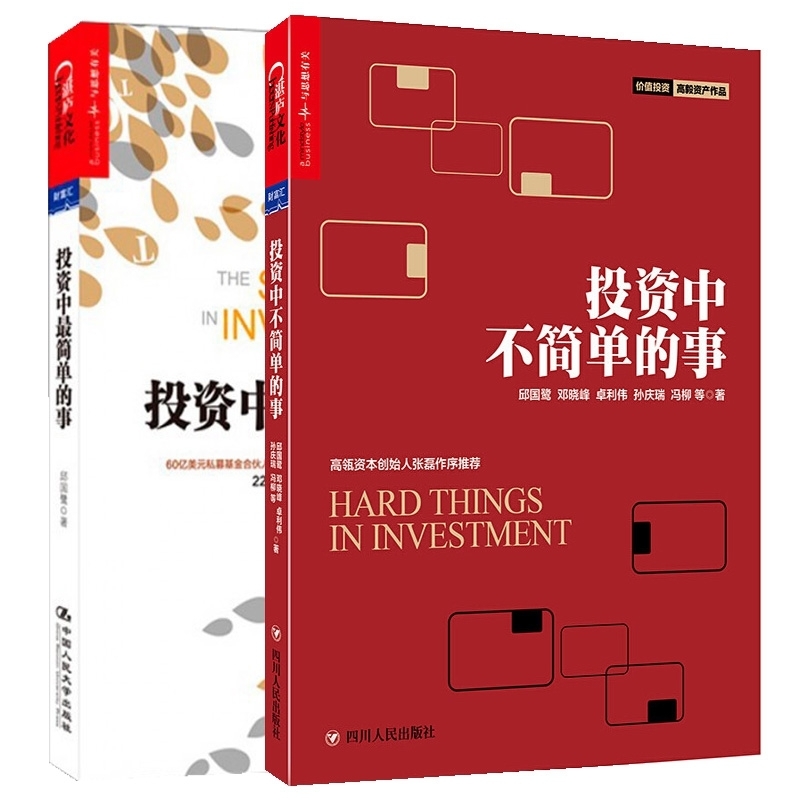 现货正版包邮 全2册 投资中最简单的事+投资中不简单的事 邱国鹭的书 企业管理 金融投资理财管理金融证券分析经济学理论书籍yz