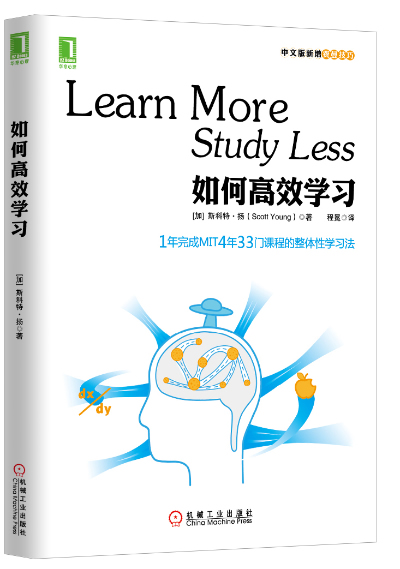正版包邮 如何学习:1年完成麻省理工4年33门课程的整体性学习法(中文版新增费曼 斯科特 机械工业出版社 学习力、记忆力书籍