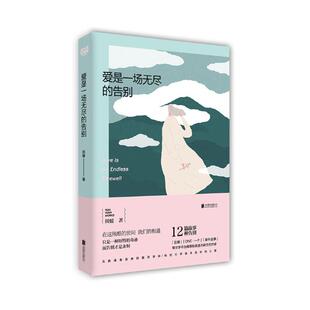 包邮 中国作品集书籍 爱是一场无尽 田媛 江苏畅销书 告别 正版