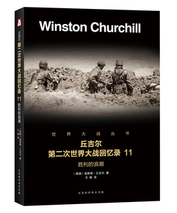 浪潮 胜利 温斯顿·丘吉尔 北京时代华文书局 江苏畅销书 正版 军事史书籍 包邮