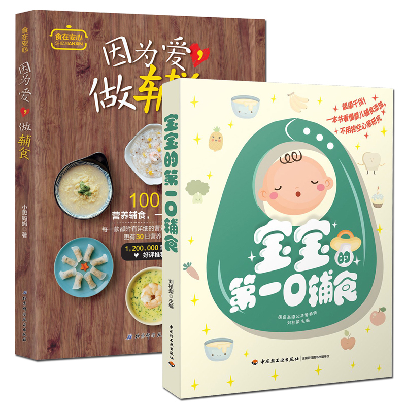 因为爱 做辅食+宝宝的D一口辅食 食在安心02小思妈妈 宝宝食谱营养辅食制作大全书籍 儿童营养健康菜谱食谱书营养搭配0-1-3-6岁
