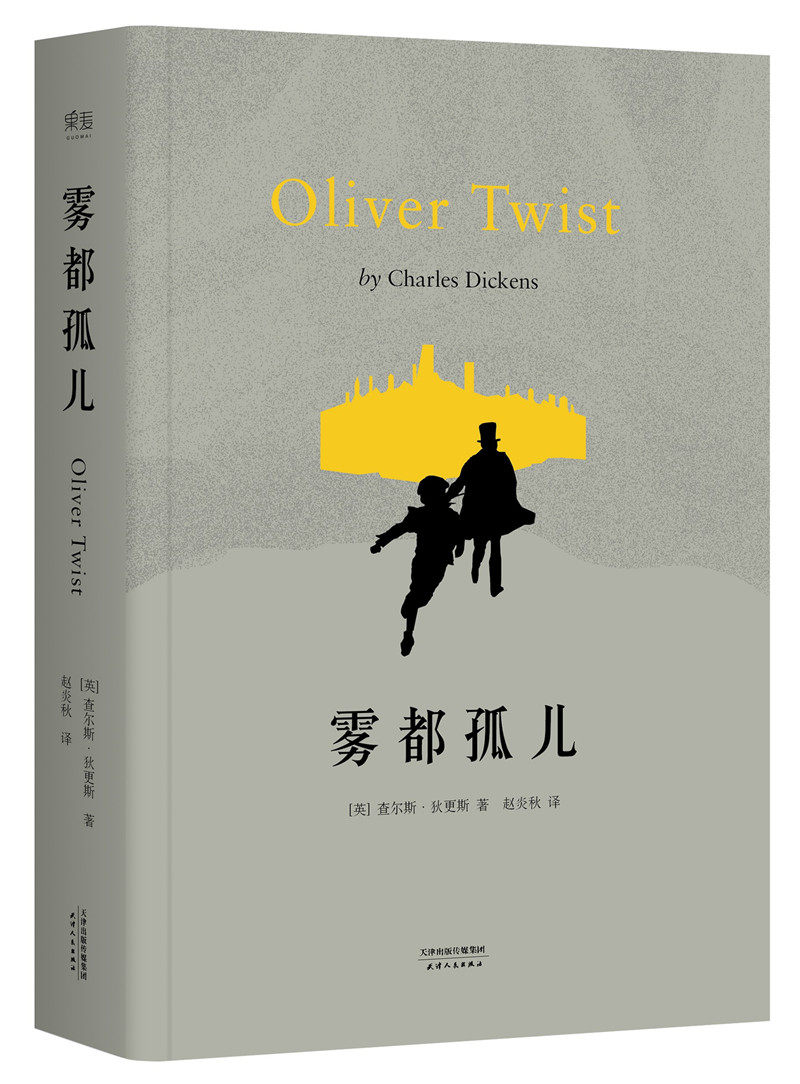 正版包邮 雾都孤儿 查尔斯狄更斯 天津人民出版社 世界名著书籍 江苏