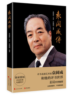 正版包邮 袁阔成传 袁俊贤 青岛出版社 社会各界人物书籍 江苏畅销书