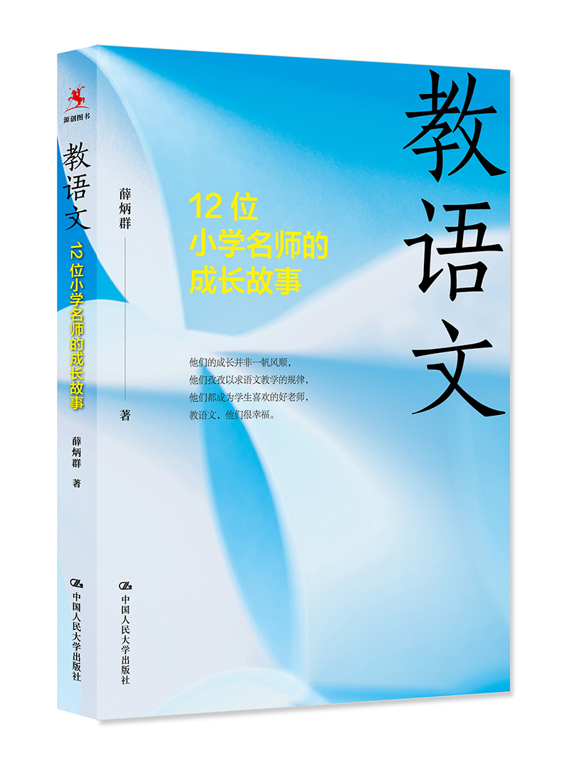 正版包邮教语文：12位小学名师的成长故事薛炳群中国人民大学出版社教学理论书籍江苏畅销书