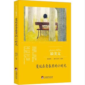 【现货正版包邮】 蔓延在青春里的小时光 中国现当代随笔 书籍 畅销书 图书