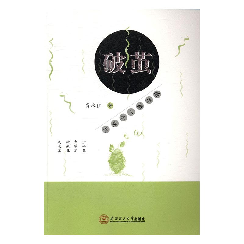 正版包邮 破茧：给青春一个交代 肖永住 华南理工大学出版社 社会各界人物书籍 江苏畅销书