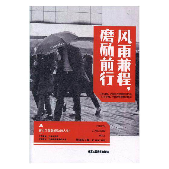 正版包邮 风雨兼程,磨砺前行 周淑华 北京工艺社 处世学书籍 江苏畅销