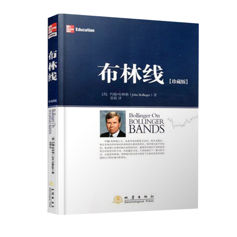 现货正版包邮 布林线珍藏版 约翰布林格 证券交易公认实用指标 经典股票指标 技术分析工具运用 成交量趋势跟踪布林通道指标书籍yz