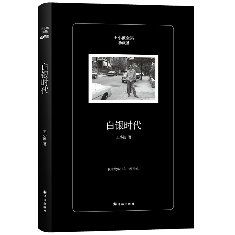 現貨正版包郵 珍藏版 白銀時代 王小波的書文集 李銀河授權 時代三部曲 黃金時代青銅時代 反烏托邦小說 經典文學讀物 暢銷書籍ln