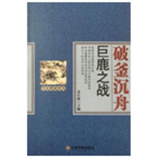 巨鹿之战 姜正成 中国财富出版 正版 历史普及读物书籍 破釜沉舟 社 江苏畅销书 包邮
