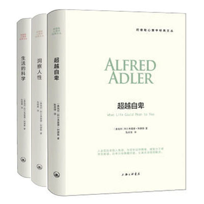阿德勒心理学三部曲全套3册 生活的科学+洞察人性+超越自卑 自卑与大众心理学入门基础哲学读心术 阿德勒心理学书籍讲义书