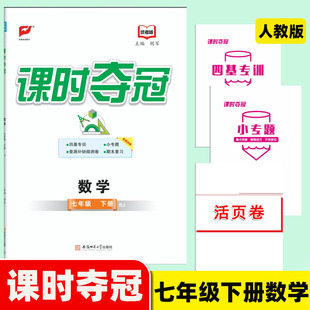 2026春课时夺冠七年级下册数学人教版RJ 同步课时专项一课一练初一7年级下册特设基本功突出小专题练习册赠试卷7年级下册数学练习