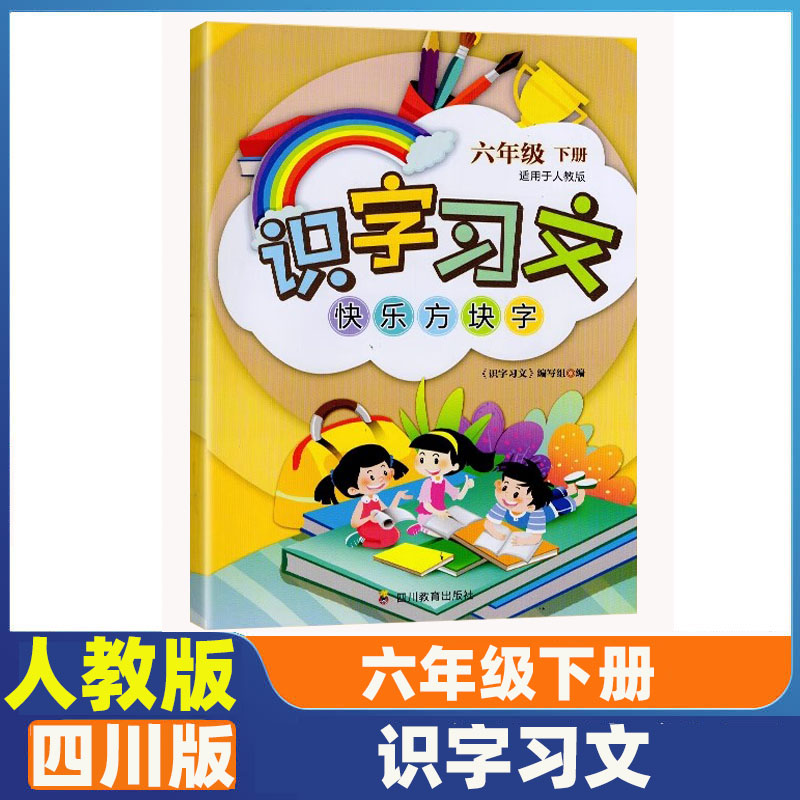六年级下册识字习文人教版图片