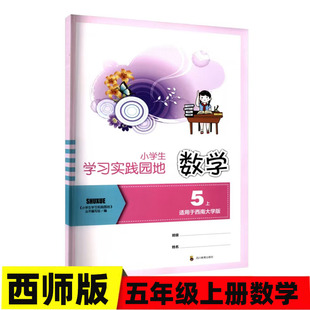 2025版 四川专用小学生学习实践园地数学五年级上册西南大学版含答案 四川教育出版5/五年级上册小学生学习实践园地同步练习册西师