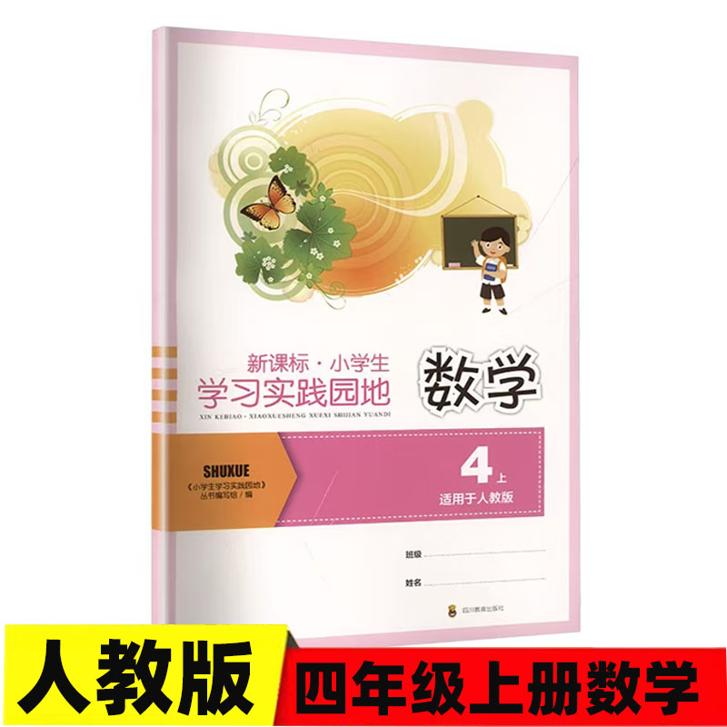 2025版 四川专用 新课标 小学生学习实践园地数学四年级上册人教版含答案 四川教育出版4/四年级上册小学生学习实践园地同步练习册