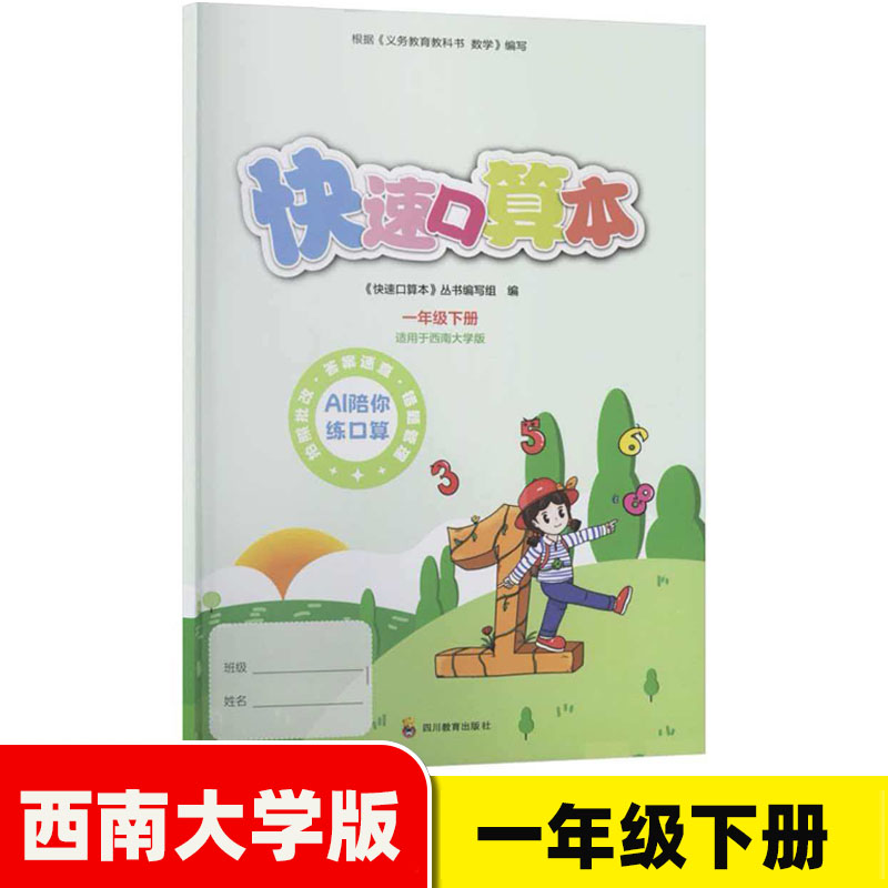 2026春快速口算本一年级下册西南大学版数学口算题卡每日一练1年级下册口算练习本口算天天练西师版快速口算本四川教育出版社 - 实物图