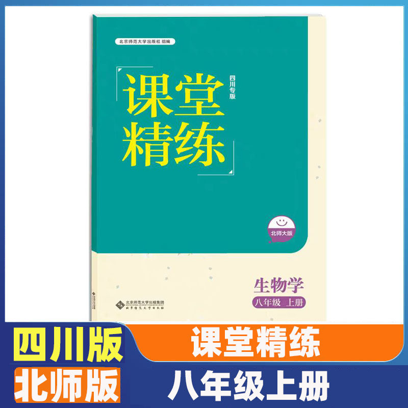 四川专版课堂精练生物学