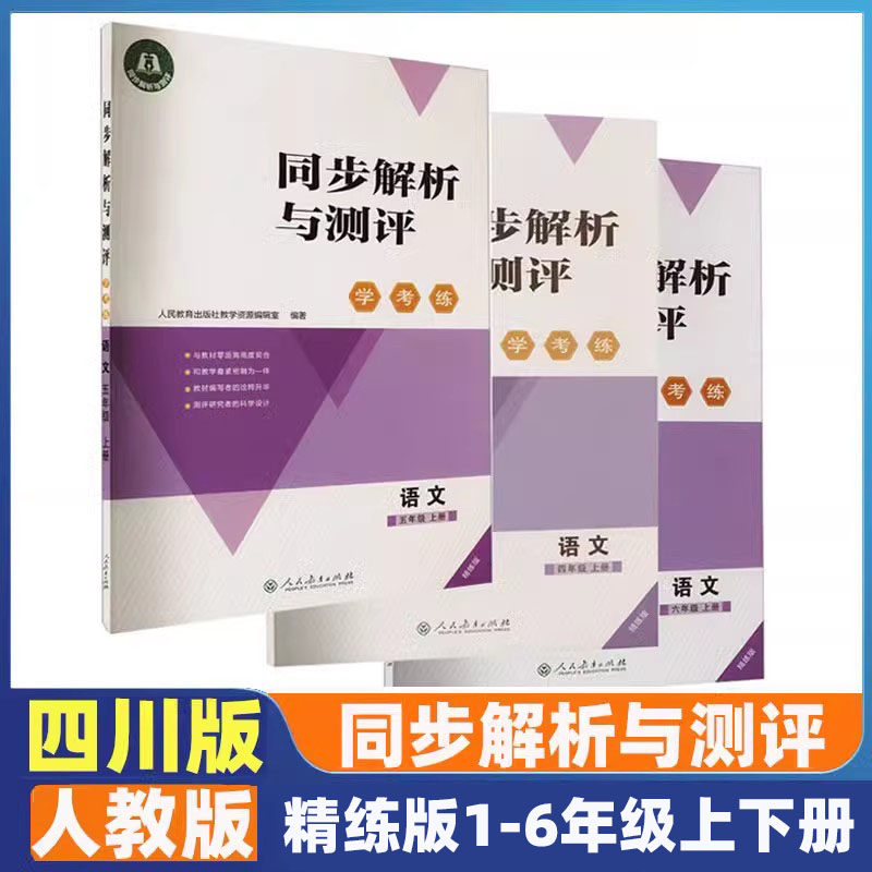 2025秋四川专版同步解析与测评精练版学考练小学一二三四五六年级上册语文数学英语人教版科目任选人民教育出版社3456年级上下册