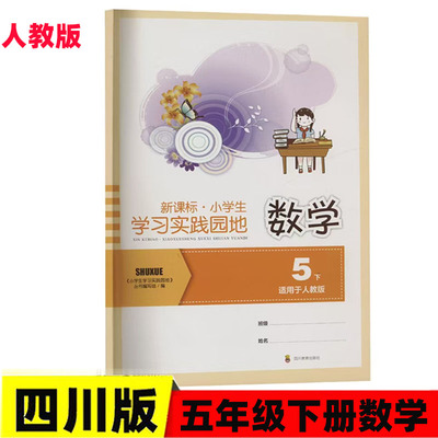 学习实践园地数学五年级下册