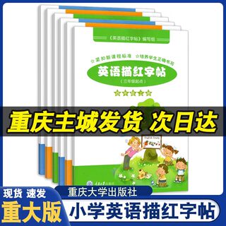 英语描红字帖重大版三四五六年级上册下册 小学3456年级英语课本教材配套同步练习 英语单词描红字帖重庆大学出版社英语字帖描红本