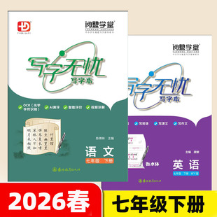 写字无忧练字本七八年级上册下册语文英语RJ版人教版衡水体 初一初二78年级上下册WY版英语写字本教材同步字贴 多分思维阅盟学堂