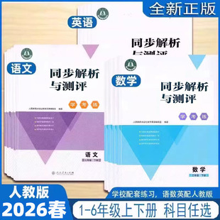 同步解析与测评学考练一二年级三四五六年级上册下册语文数学英语人教金学典同步解析与测评123456年级小学语文数学英语同步练习册