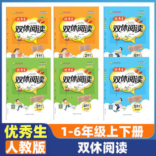 2025秋优秀生双休阅读一二三四五六年级上册语文同步阅读训练小学语文同步强化训练题练习册课外阅读理解练习每日一练同步练习册