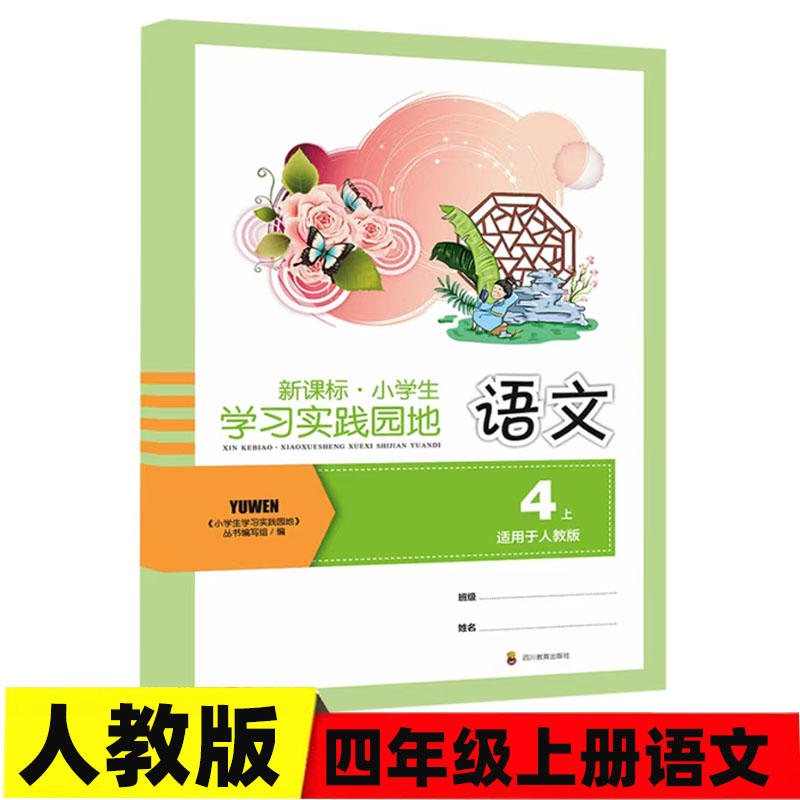 2025新版 小学生学习实践园地四年级上册语文人教版 含答案 四川专用 四川教育出版社 4/四年级上册语文小学生学习实践园地同步书