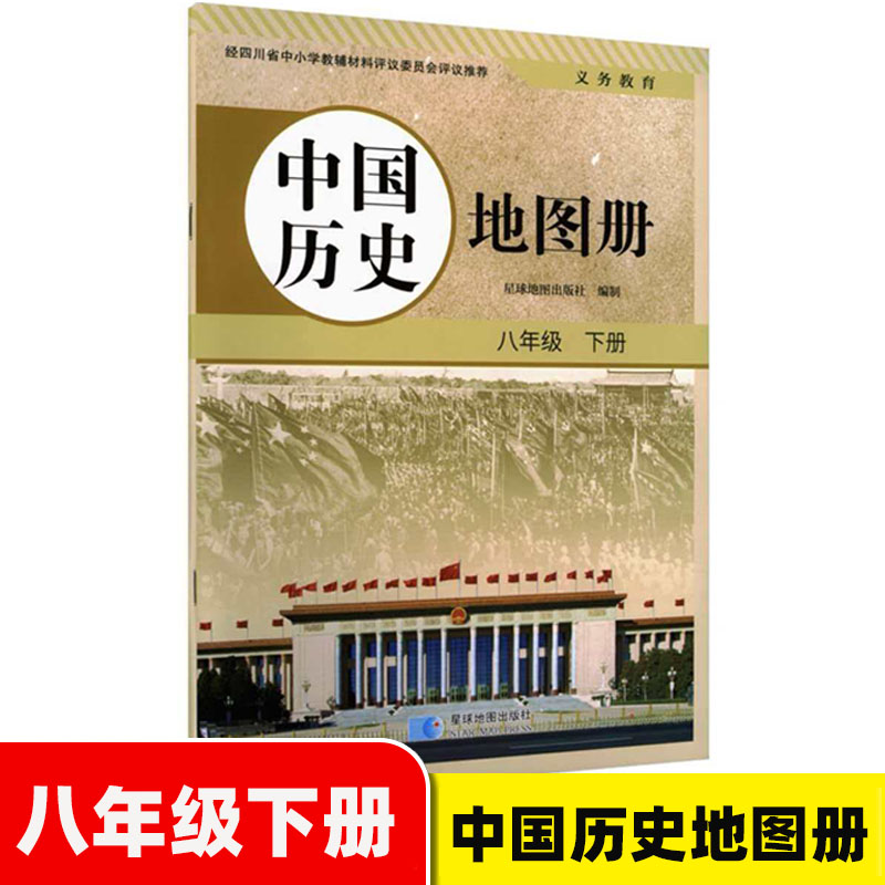2026新版中国历史地图册八年级下册8年级下中图版 8八年级下历史图册 星球地图出版 初2初二下册历史地图册配人教版教材图片
