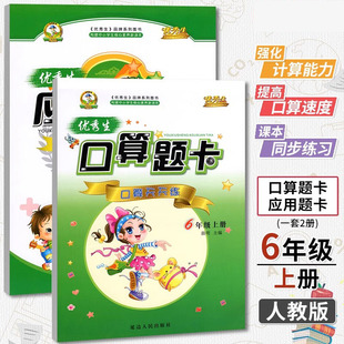 优秀生六年级上册口算题卡应用题卡小学六年级上册数学专项训练口算题卡应用题卡计算思维训练心算速算小学应用题卡天天练计算高手