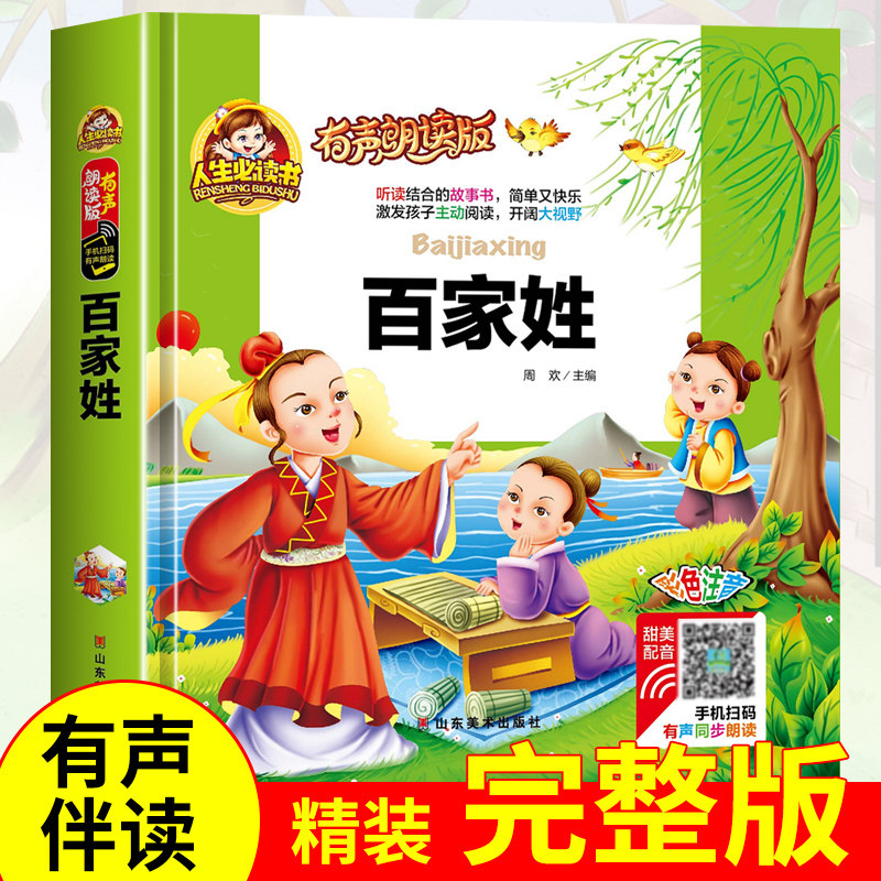 【有声伴读】完整版百家姓书注音版 姓氏起源来源7-9-10岁中华儿童
