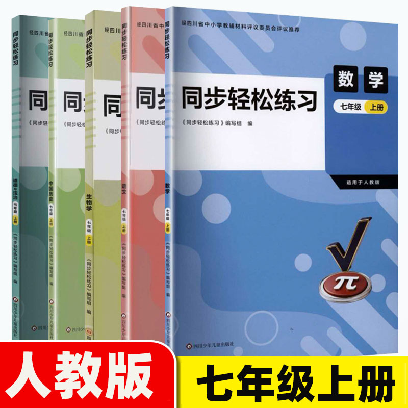 2026秋同步轻松练习七年级上册语文数学英语道德与法治历史地理生物人教版同步练习册7年级上册同步轻松练习全套四川省评议教辅
