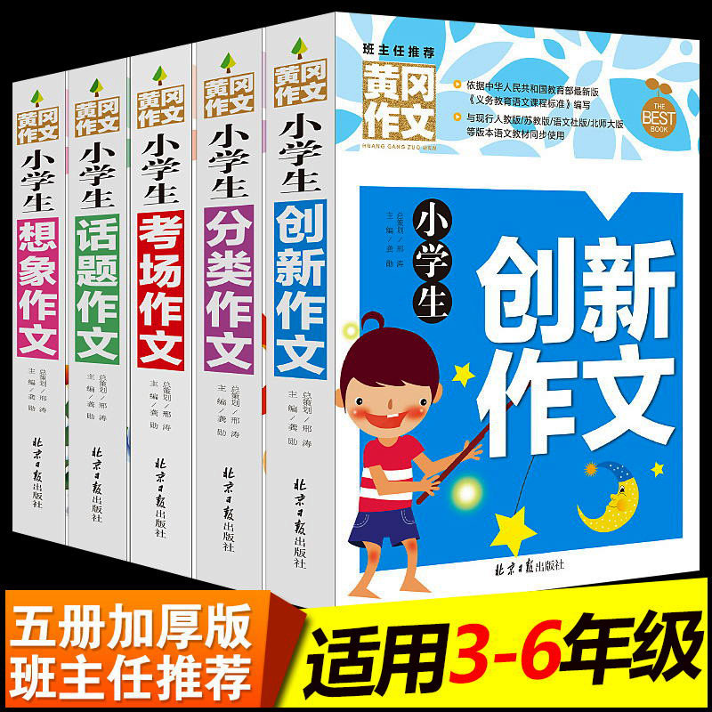 正版黄冈作文小学生作文书大全 3-6年级同步作文全套5册 三四五六年级作文好词好句好段苏教版上册人教版辅导分类起步创新想象作文