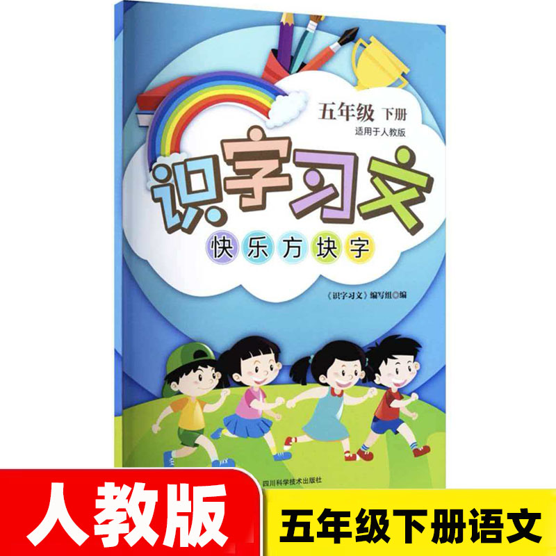 2026春季版 五年级下册 识字习文人教版同步练字帖 四川专用识字习文快乐方块字五年级下册 四川科学技术出版社图片