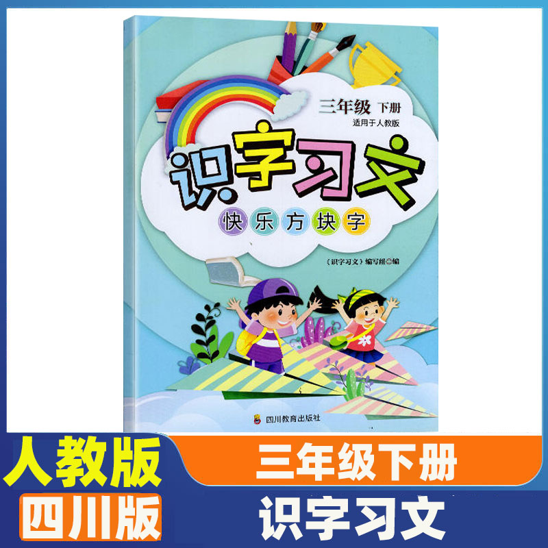 三年级下册识字习文人教版图片