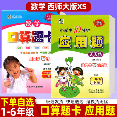 口算题卡+应用题天天练西师版