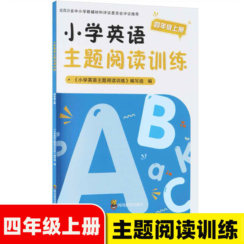 2026秋小学英语主题阅读训练四年级上册英语阅读训练书小学生英语阅读专项训练4年级上册英语四川教育出版社四川省评议教辅