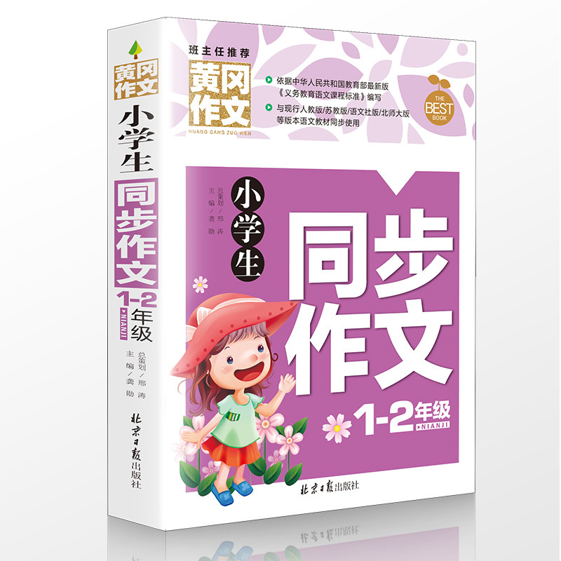 4本28元】小学生同步作文1~2年级黄冈作文书 作文书注音版1-3年级黄冈